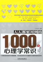 人人都要用到的1000个心理学常识（超值白金版）在线阅读