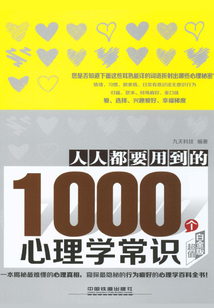 人人都要用到的1000個心理學常識(超值白金版)