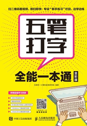 五笔打字全能一本通(全彩版)最新章节-五笔打字全能一本通(全彩版)最新章节无弹窗全文阅读-QQ阅读女生网