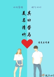 美其名曰清莹竹马