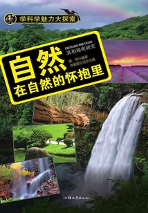 自然：在自然的懷抱里（學科學魅力大探索）