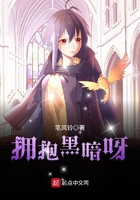 擁抱黑暗呀在線閱讀