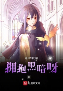 擁抱黑暗呀