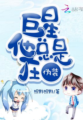 巨星他总是在伪装在线阅读