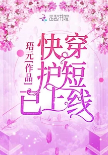 快穿護短已上線