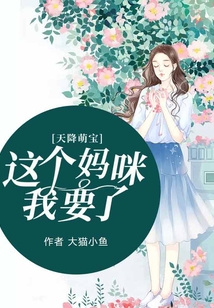天降萌寶：這個媽咪我要了