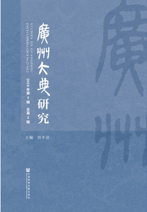 广州大典研究(2018年第2辑/总第2辑)