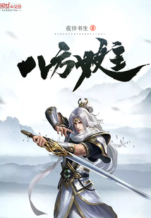 八方妖主