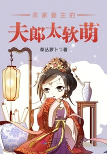 農家妻主的夫郎太軟萌
