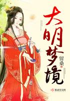 大明夢境在線閱讀