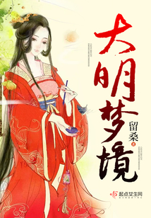 大明夢境
