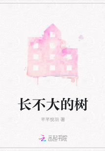 長不大的樹