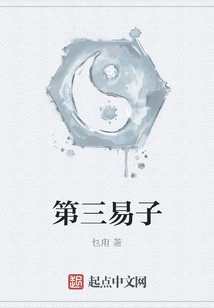 第三易子