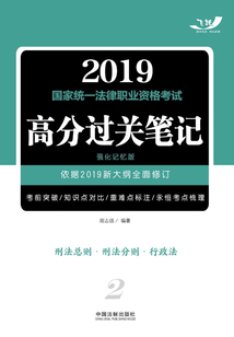 2019國家統一法律職業資格考試高分過關筆記（強化記憶版）：刑法總則·刑法分則·行政法