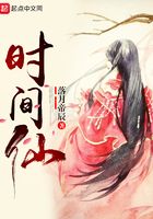 时间仙序章篇