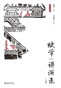 賦學講演錄(二編)