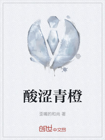 酸澀青橙