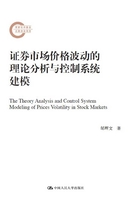 证券市场价格波动的理论分析与控制系统建模（国家社科基金后期资助项目）在线阅读