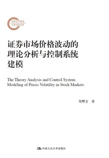 證券市場價格波動的理論分析與控制系統(tǒng)建模（國家社科基金后期資助項(xiàng)目）