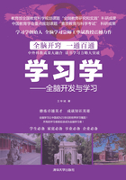 学习学：全脑开发与学习