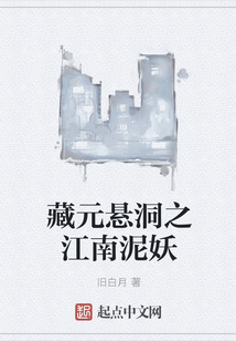 藏元懸洞之江南泥妖