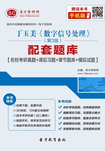 丁玉美《數字信號處理》（第3版）配套題庫【名校考研真題＋課后習題＋章節題庫＋模擬試題】