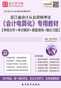 浙江省會計從業資格考試《會計電算化》專用教材【考綱分析＋考點精講＋真題演練＋強化習題】