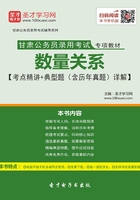 2020年甘肃公务员录用考试专项教材：数量关系【考点精讲＋典型题（含历年真题）详解】在线阅读