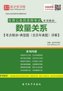 2020年甘肅公務員錄用考試專項教材：數量關系【考點精講＋典型題（含歷年真題）詳解】