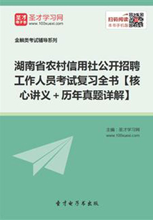 2019年湖南省農村信用社公開招聘工作人員考試復習全書【核心講義＋歷年真題詳解】