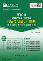 2020年浙江省選聘大學生村官考試《綜合知識》題庫【真題精選＋章節題庫＋模擬試題】在線閱讀