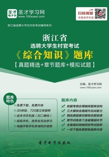2020年浙江省選聘大學生村官考試《綜合知識》題庫【真題精選＋章節題庫＋模擬試題】