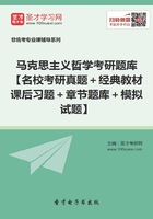 2020年马克思主义哲学考研题库【名校考研真题＋经典教材课后习题＋章节题库＋模拟试题】在线阅读