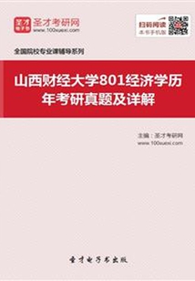 山西財經大學801經濟學歷年考研真題及詳解