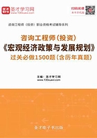 2020年咨询工程师（投资）《宏观经济政策与发展规划》过关必做1500题（含历年真题）在线阅读