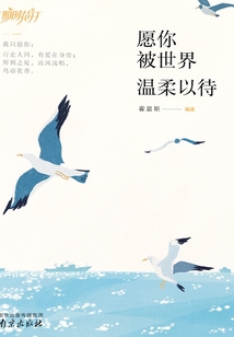 愿你被世界溫柔以待