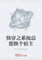 快穿之系统总想换个宿主在线阅读