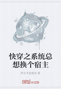 快穿之系统总想换个宿主