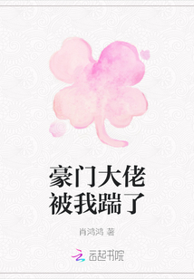豪门大佬被我踹了