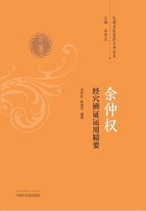 余仲權(quán)經(jīng)穴辨證運(yùn)用精要