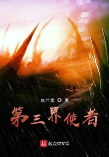 第三界使者