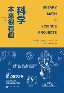 科學本來很有趣