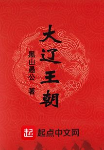 大遼王朝