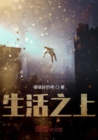 生活之上在線閱讀