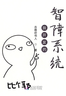 我開(kāi)發(fā)的智障系統(tǒng)