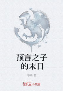 預(yù)言之子的末日