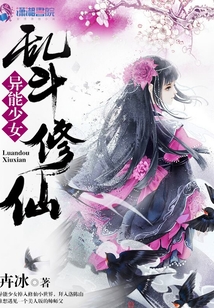 異能少女亂斗修仙