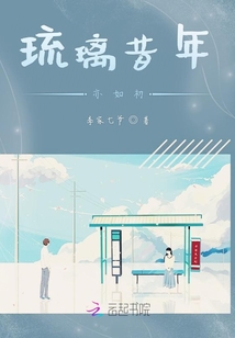 琉璃昔年亦如初