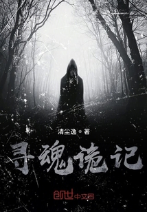 尋魂詭記