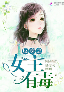 反穿之女主有毒
